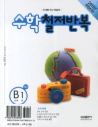 수학 철저반복 B-5 (2011)